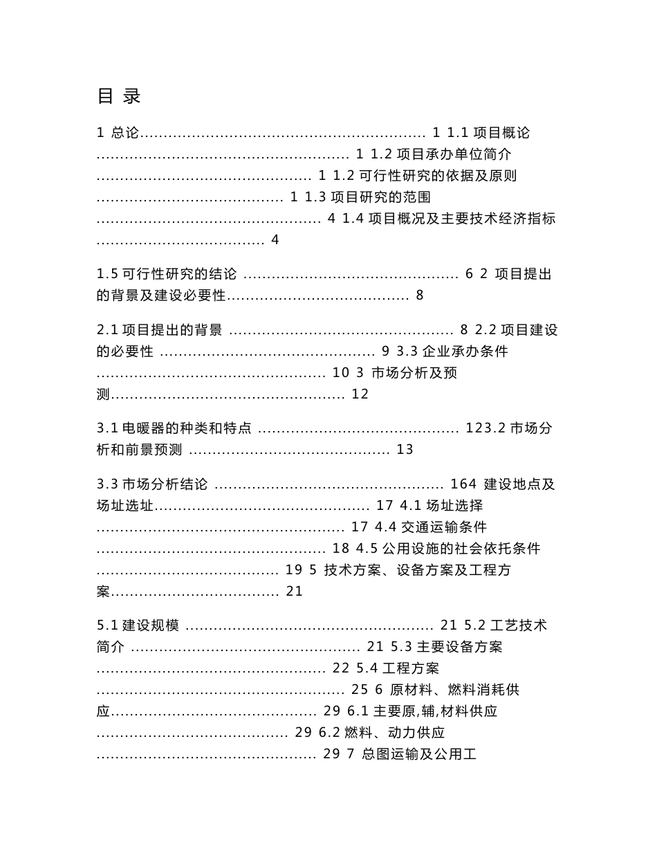 某塑料制品公司PVC、PPR管件管材生产项目可行性研究报告_第1页