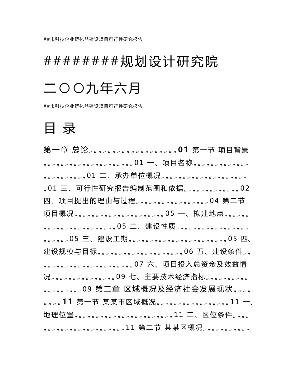 科技企业孵化器建设项目可行性研究报告_第1页