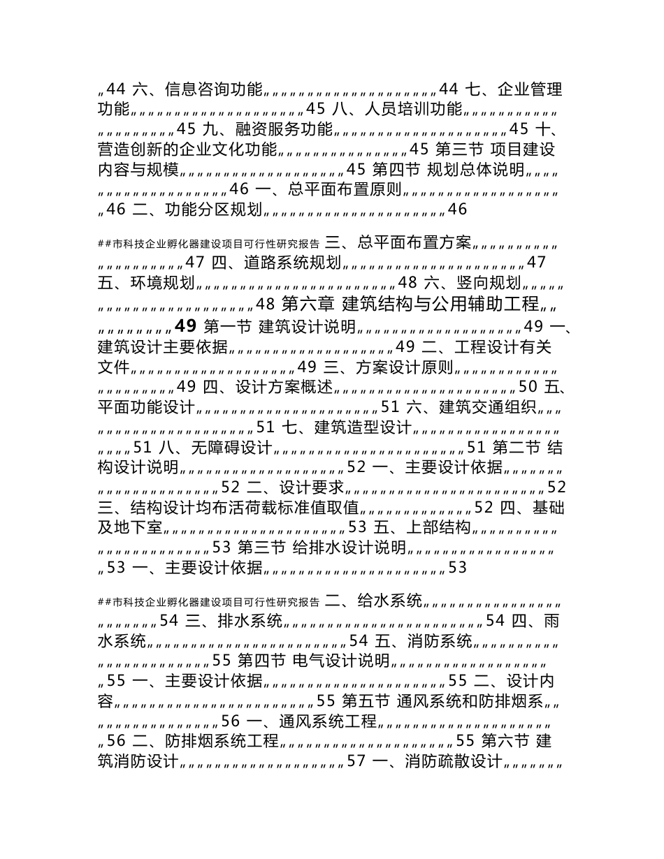 科技企业孵化器建设项目可行性研究报告_第3页