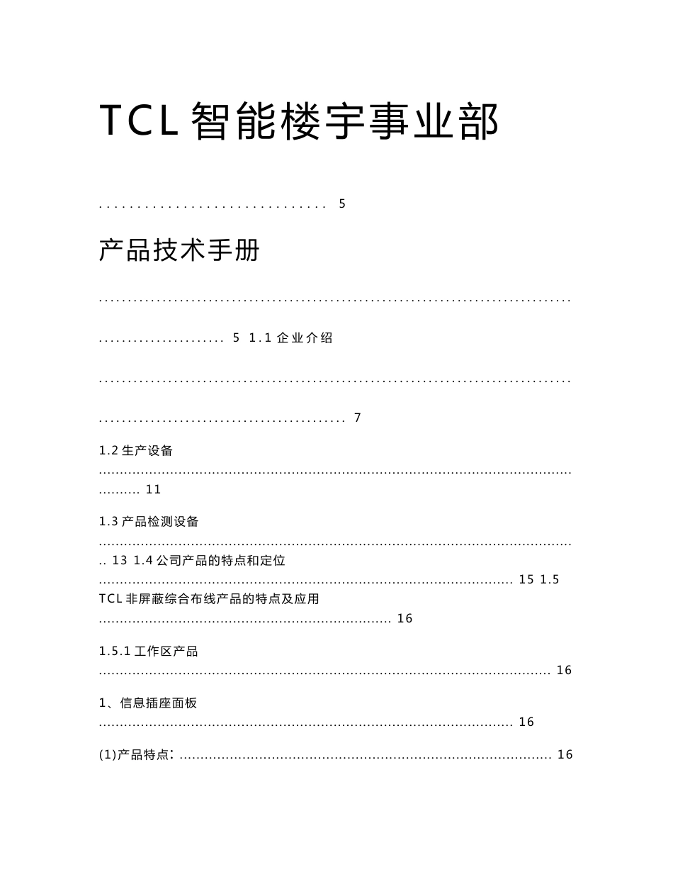 TCL综合布线产品手册new_第1页