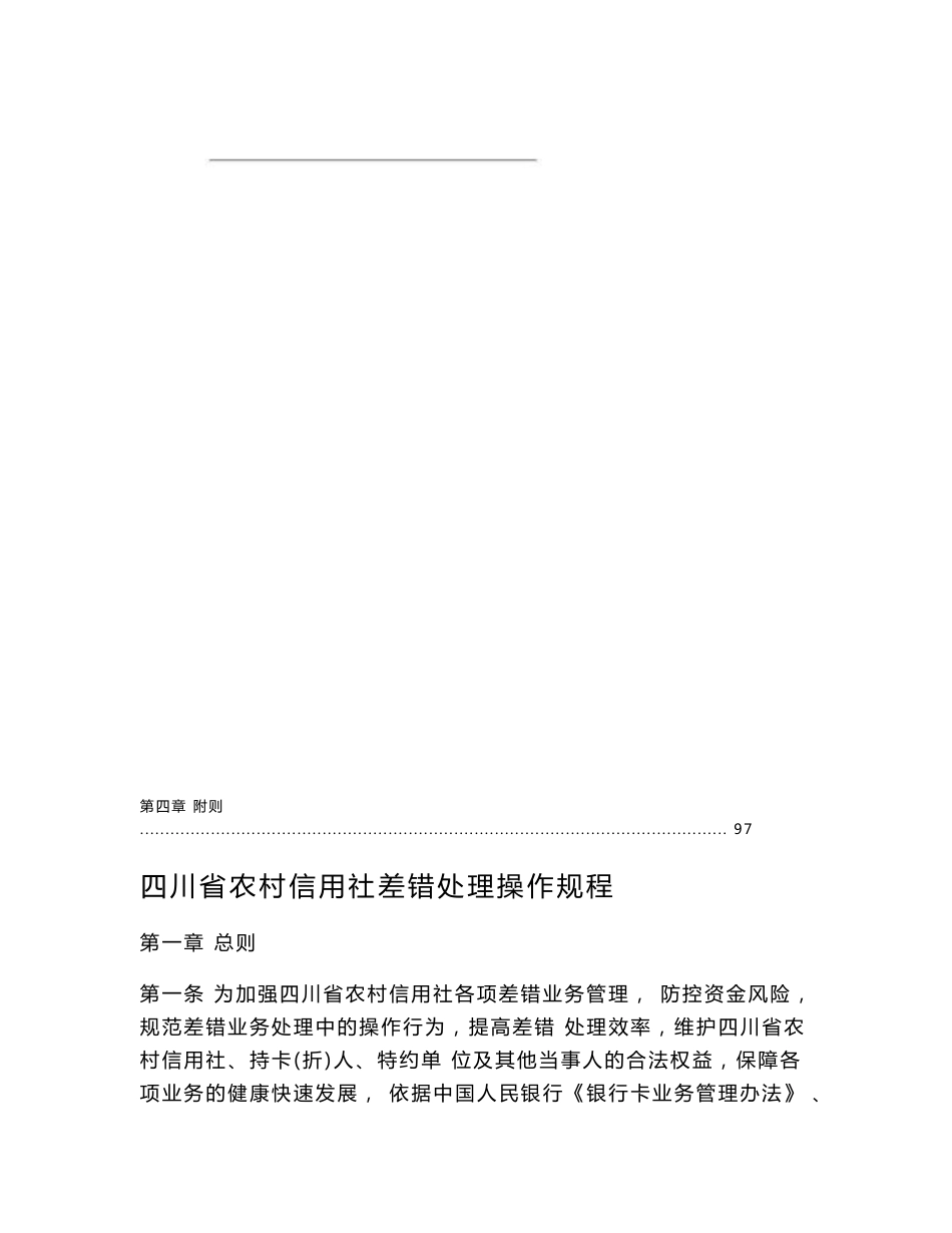农村信用社差错处理操作规程P_第3页