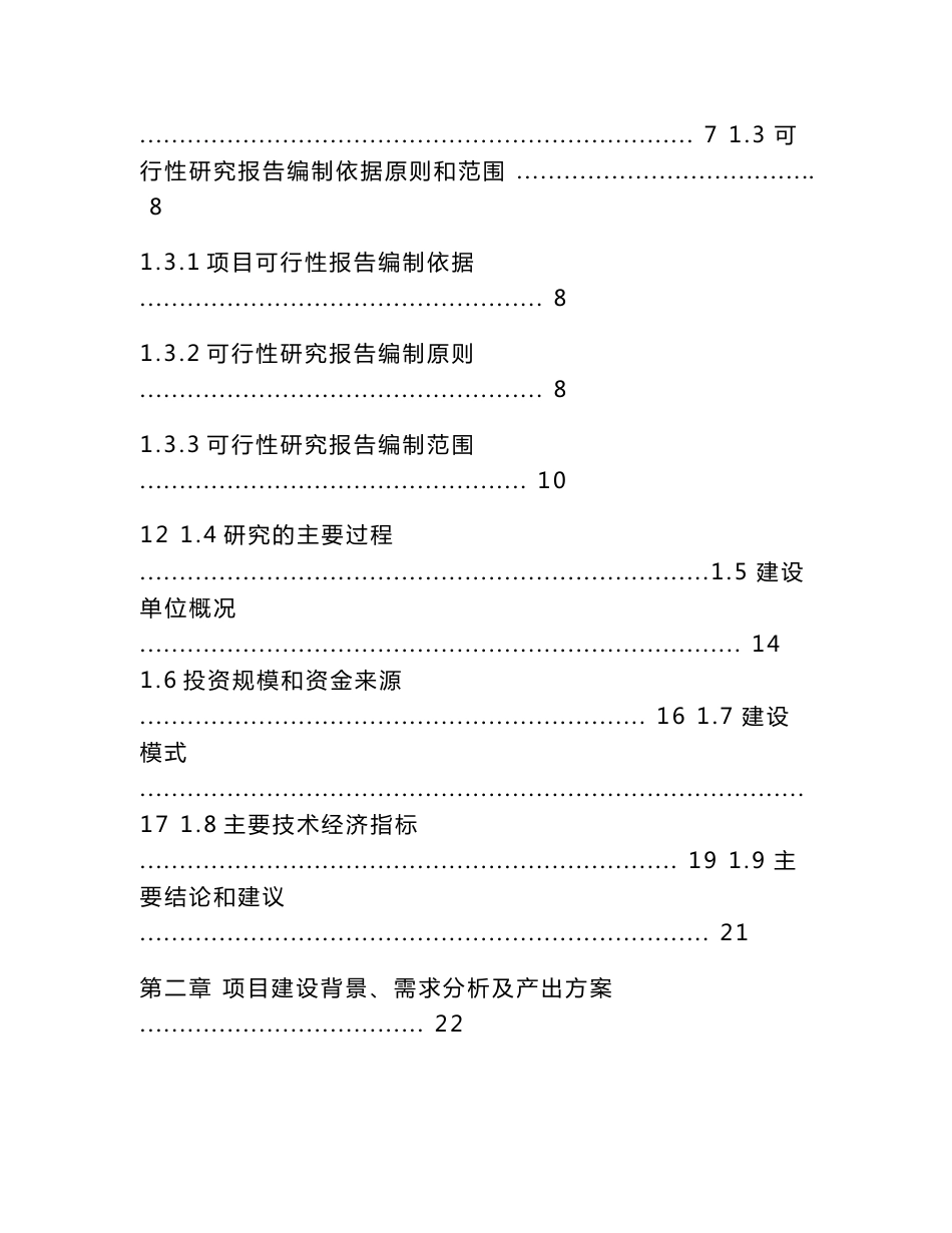 中撰咨询-建设年产40万吨高纯工业硅项目立项核准可研报告_第2页