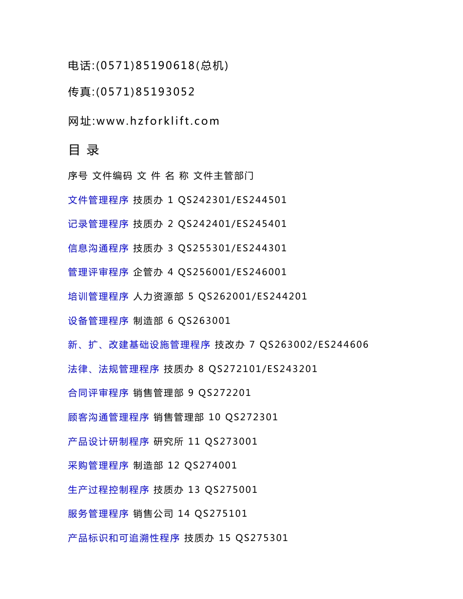 浙江杭叉工程机械  QEMS程序文件_第2页