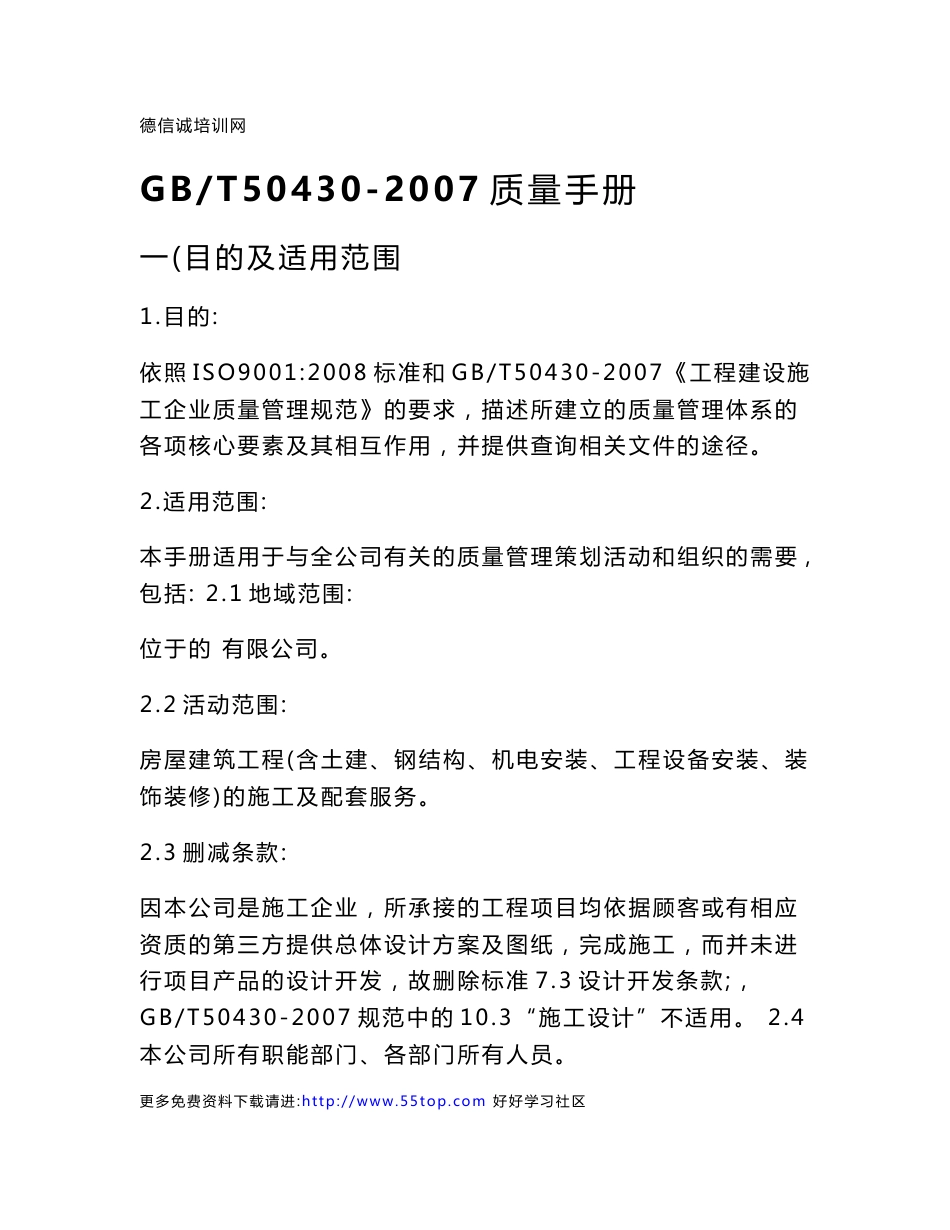 GBT50430-2007质量手册及程序文件范例_第3页