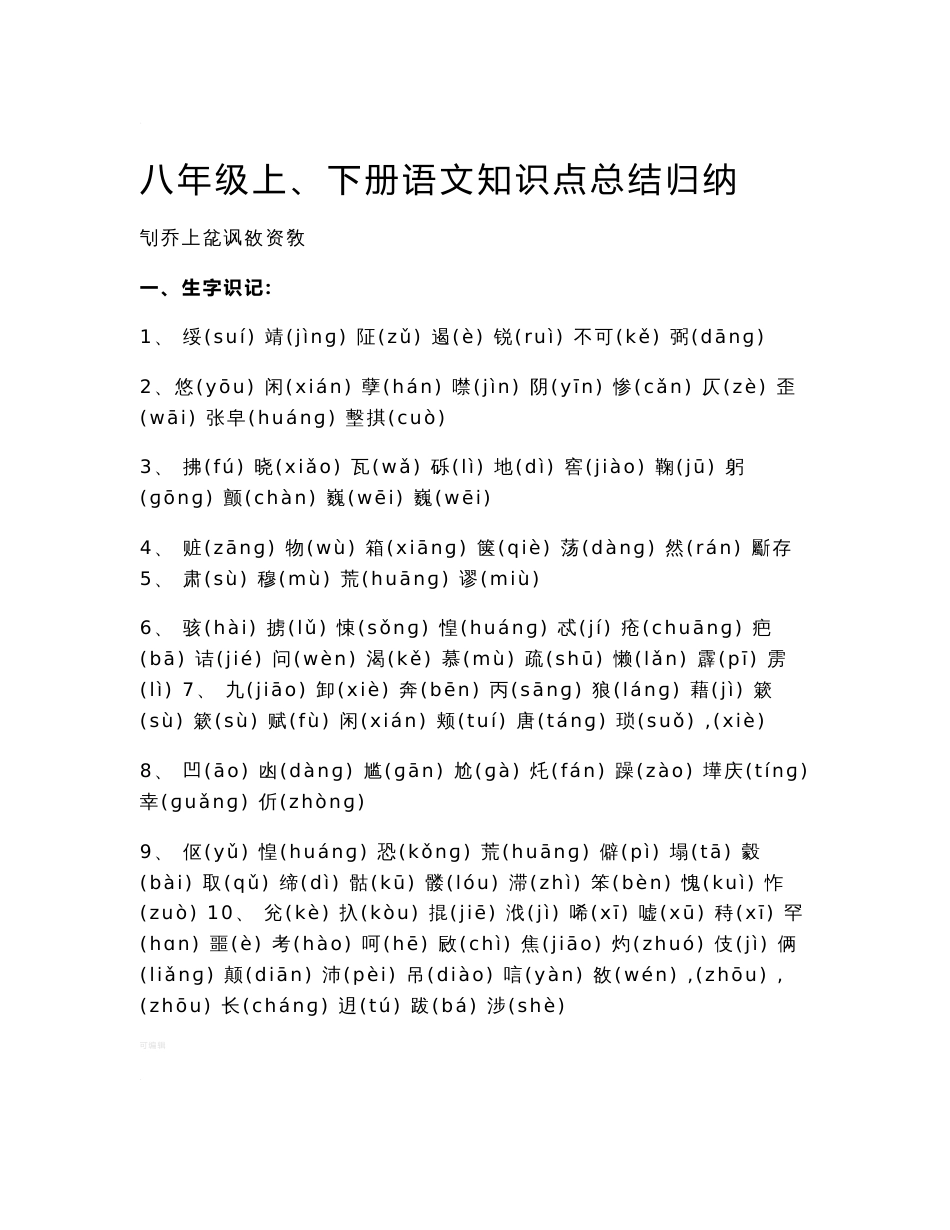 八年级上册、下册语文知识点总结归纳复习资料(人教版)_第1页