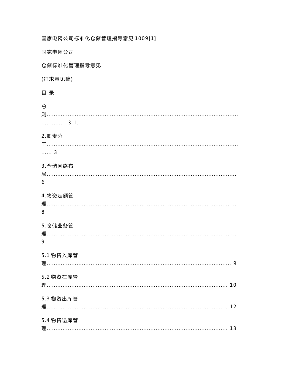 国家电网公司标准化仓储管理指导意见1009[1]_第1页