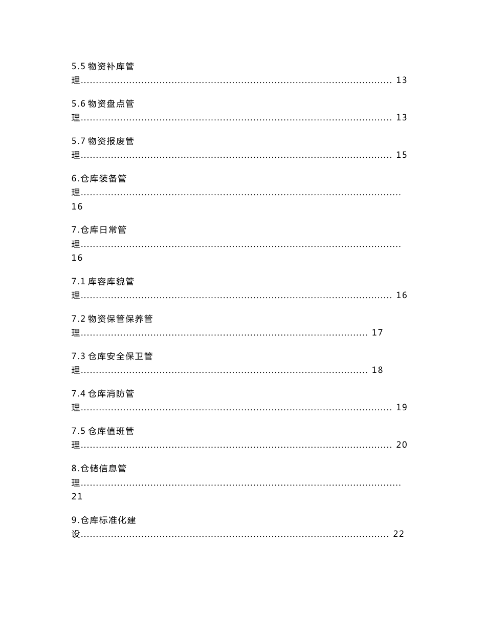 国家电网公司标准化仓储管理指导意见1009[1]_第2页
