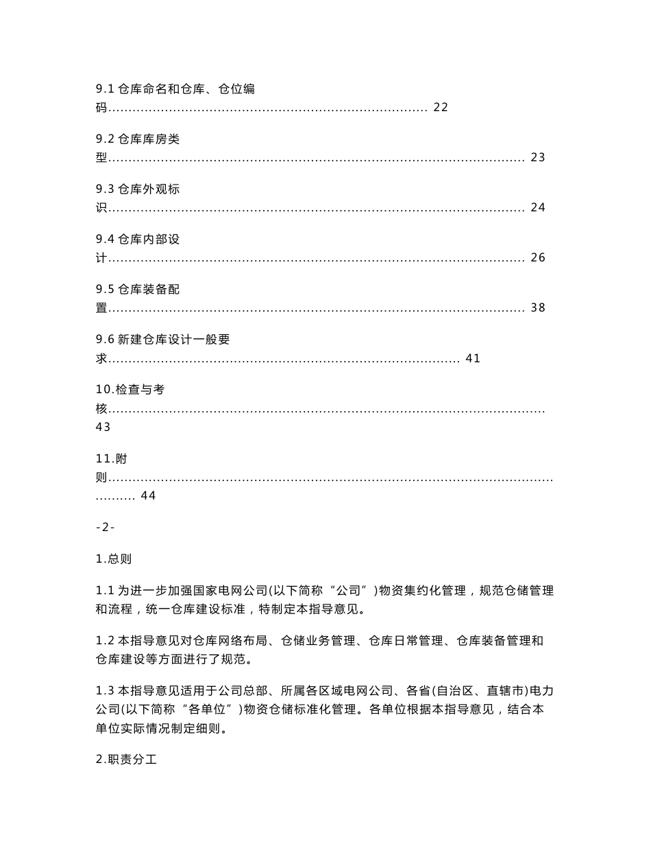 国家电网公司标准化仓储管理指导意见1009[1]_第3页