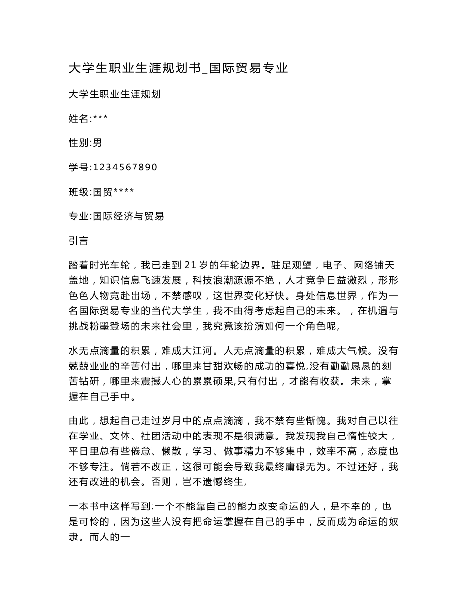 大学生职业生涯规划书_国际贸易专业.doc_第1页