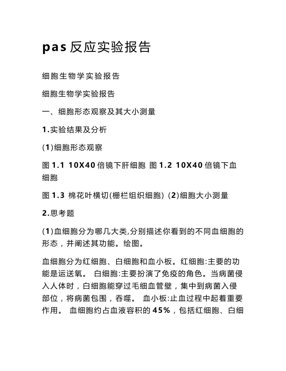 pas反应实验报告_第1页