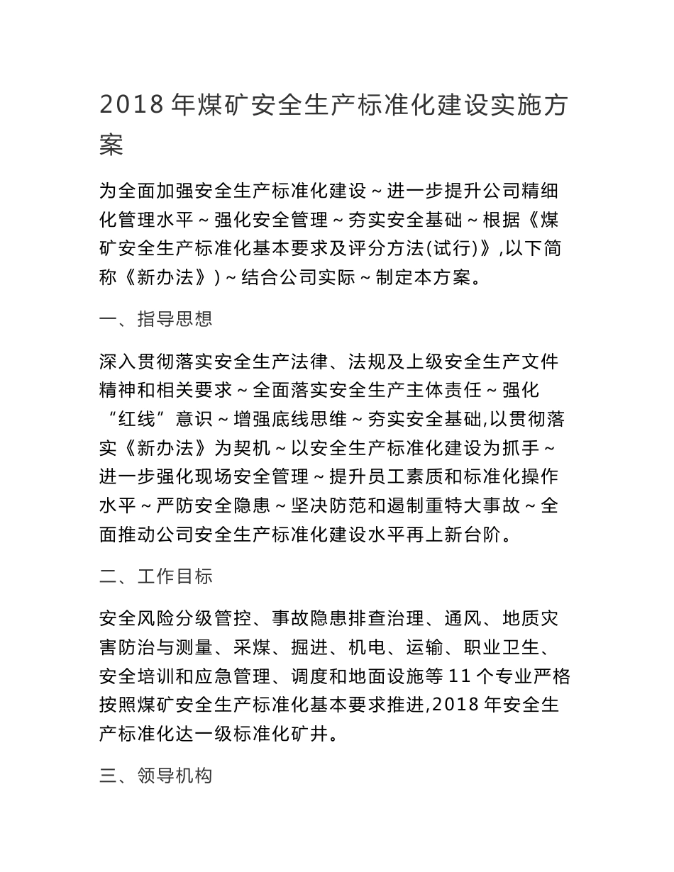 2018青云煤业公司煤矿安全生产标准化建设实施方案  新版_第1页