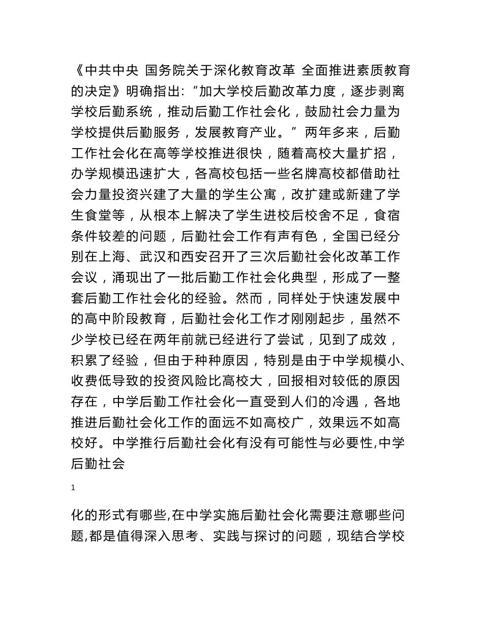 中学后勤服务社会化的实践探索与思考_调查报告_第1页