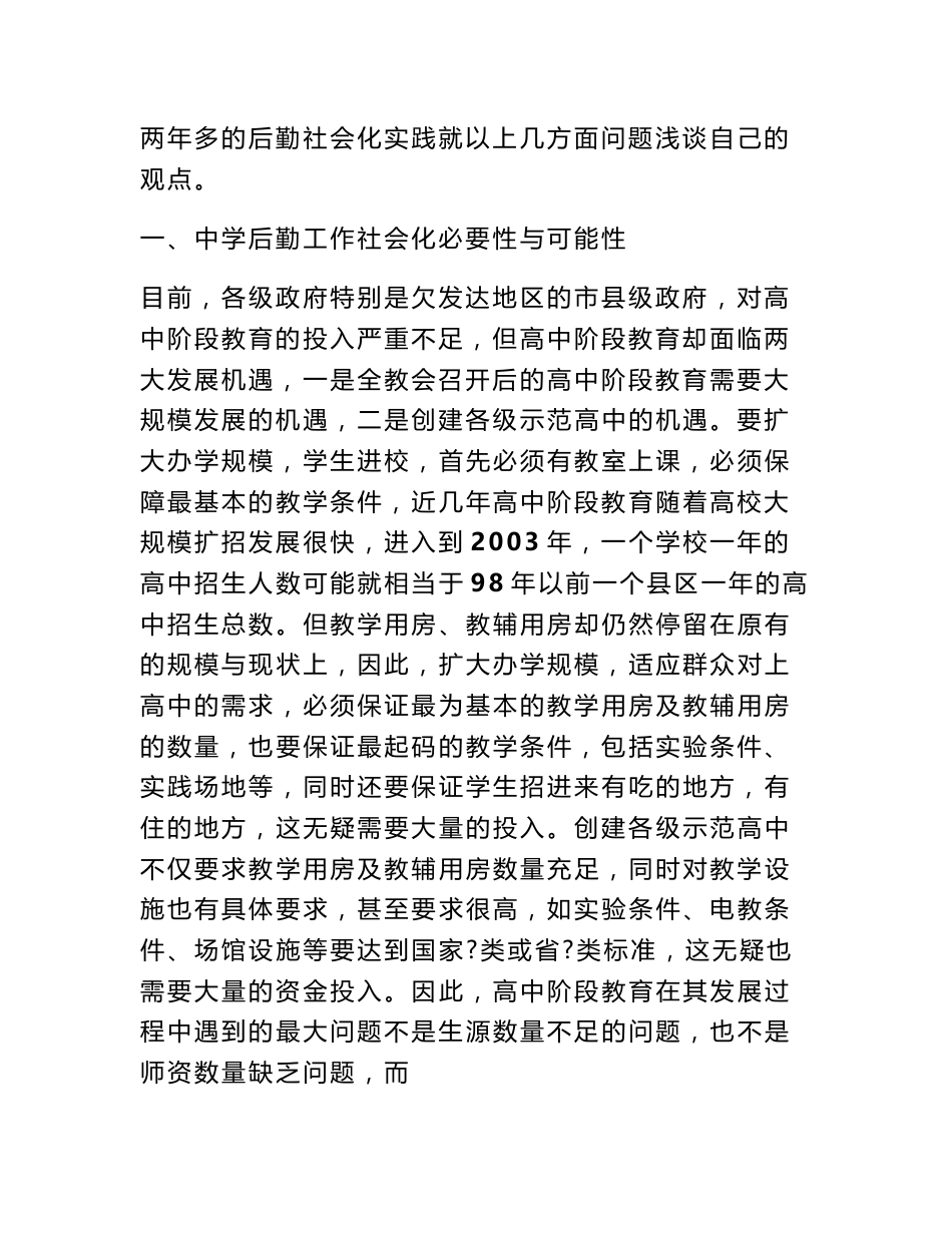 中学后勤服务社会化的实践探索与思考_调查报告_第2页