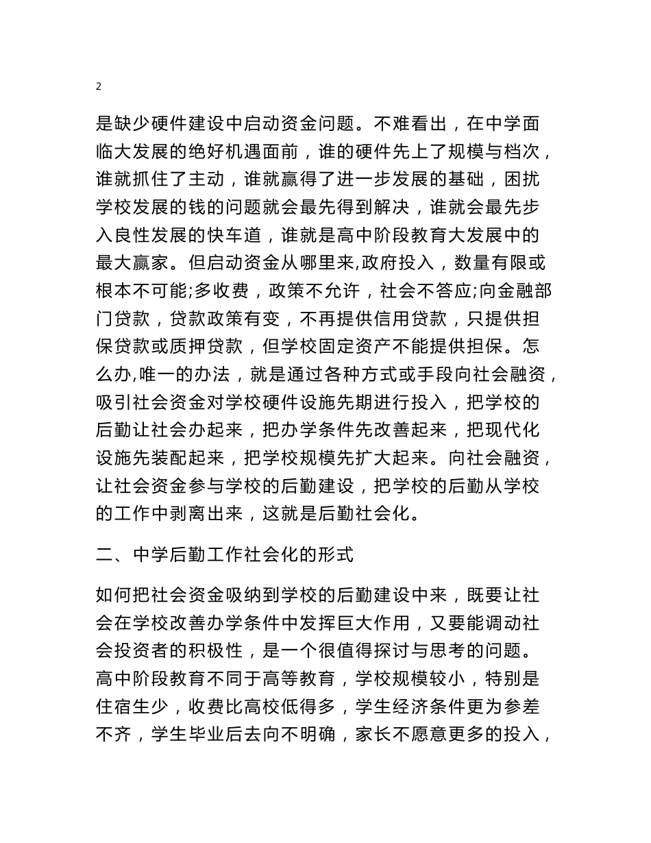 中学后勤服务社会化的实践探索与思考_调查报告_第3页