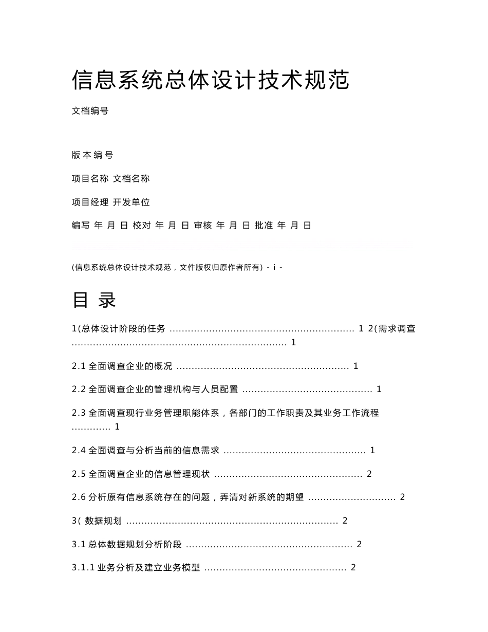 信息系统总体设计技术规范_第1页