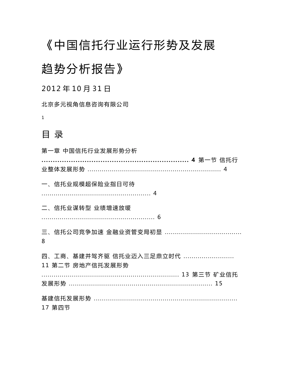 中国信托行业运行形势及发展趋势分析报告_第1页