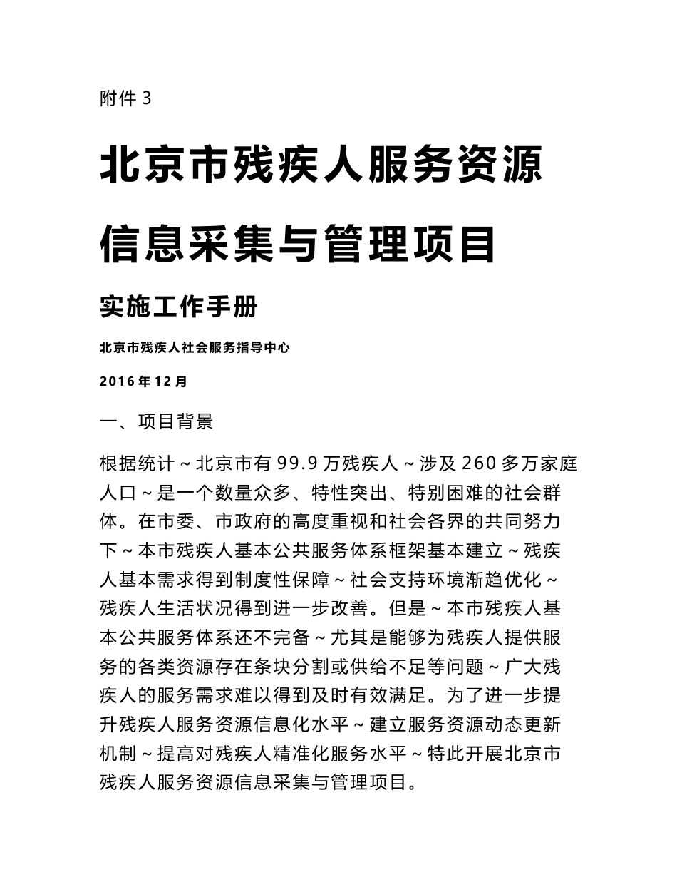 北京市残疾人服务资源信息采集与管理项目实施工作手册-附件3_第1页