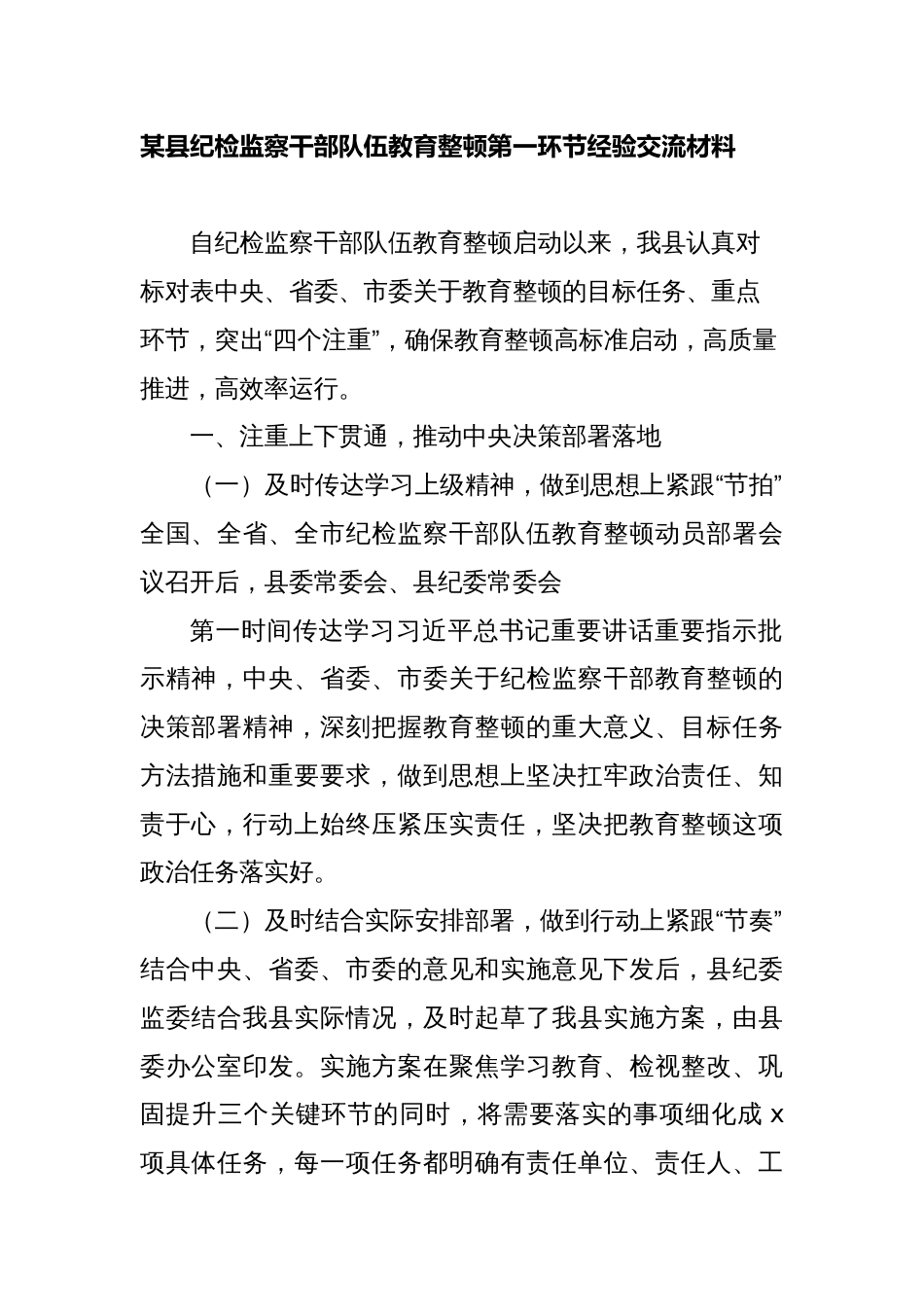 某县纪检监察干部队伍教育整顿第一环节经验交流总结汇报材料_第1页