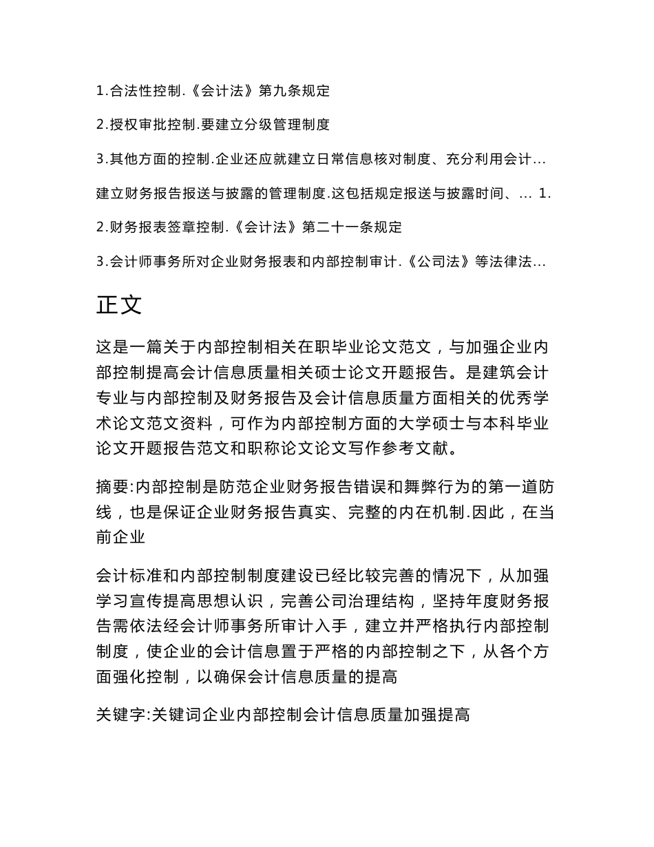 加强企业内部控制提高会计信息质量（建筑会计论文）_第2页