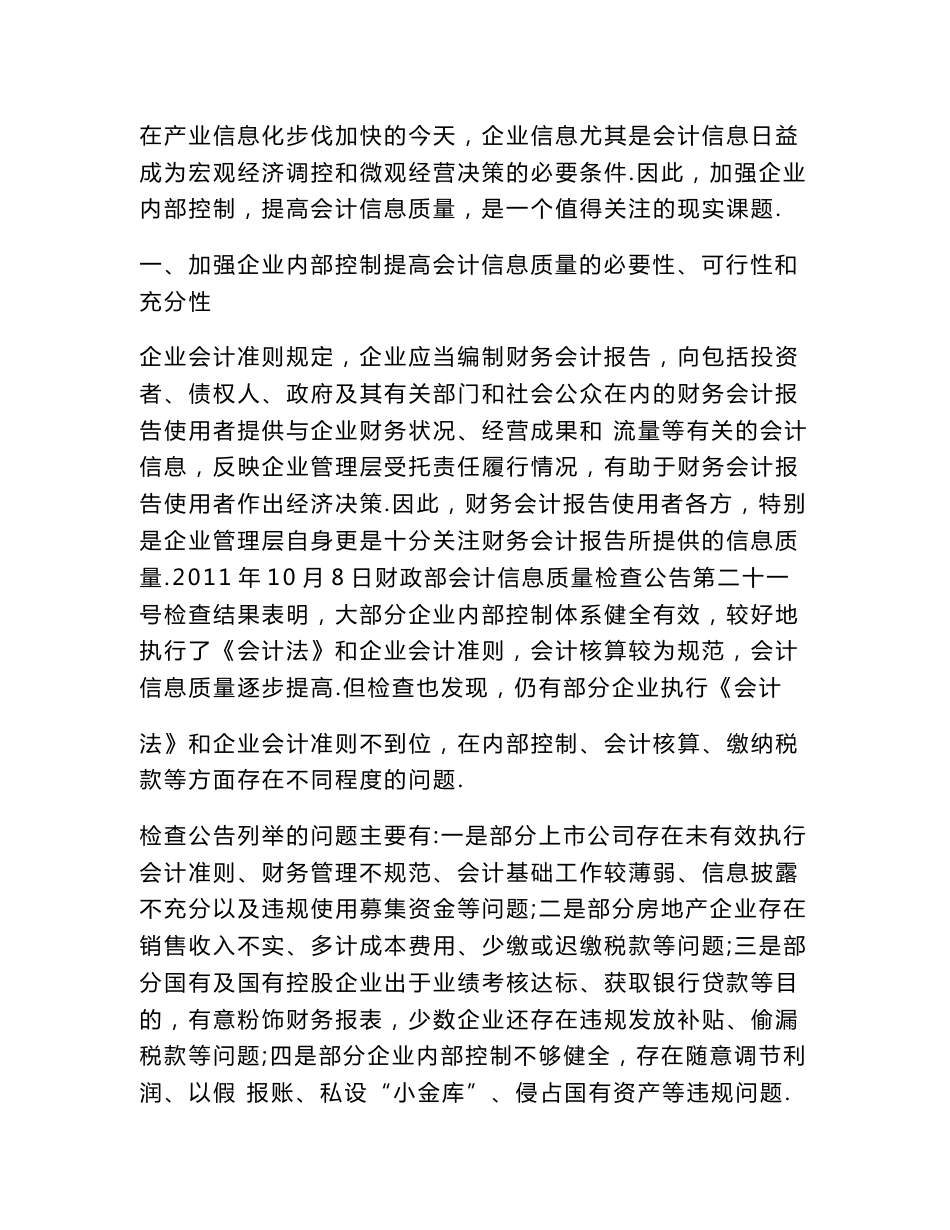 加强企业内部控制提高会计信息质量（建筑会计论文）_第3页