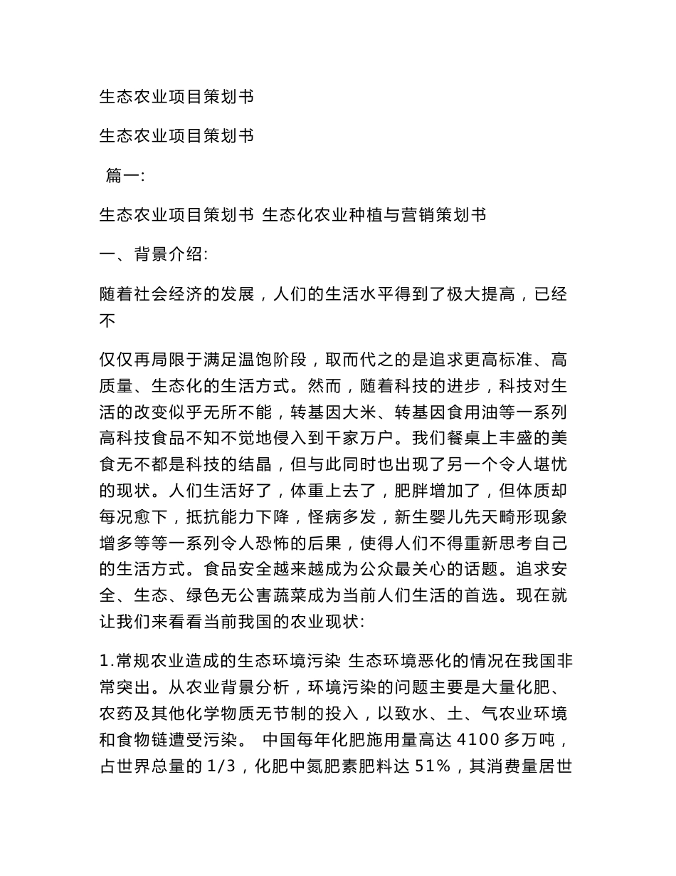 生态农业项目策划书(范文）_第1页
