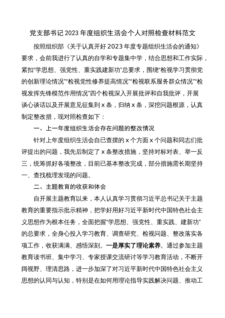 3篇支部书记2023-2024年度组织生活会四个方面个人对照检查材料（上年度整改，收获体会，创新理论、党性修养、服务群众、模范作用，发言提纲，检视剖析）_第1页