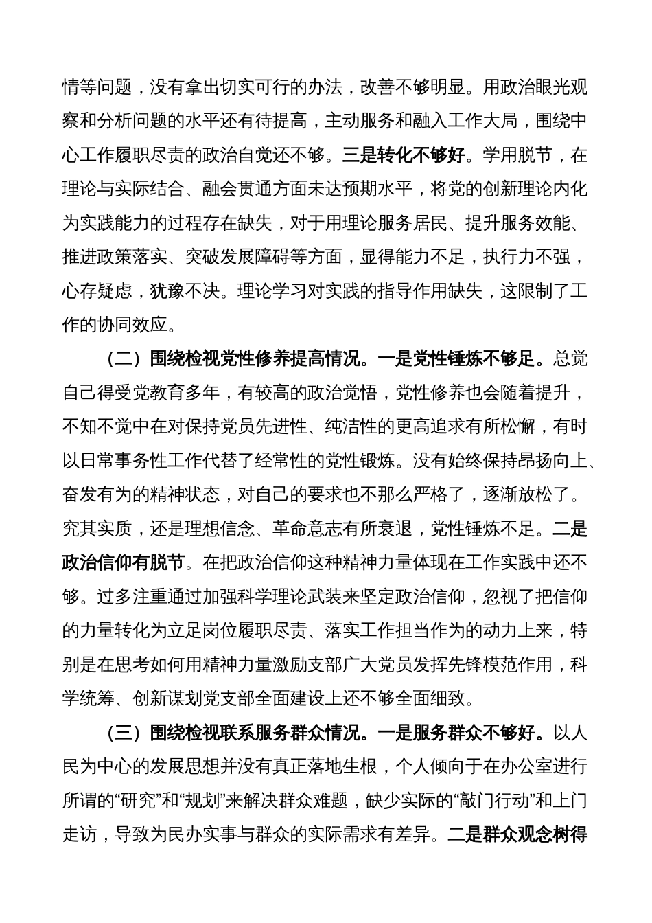 3篇支部书记2023-2024年度组织生活会四个方面个人对照检查材料（上年度整改，收获体会，创新理论、党性修养、服务群众、模范作用，发言提纲，检视剖析）_第3页