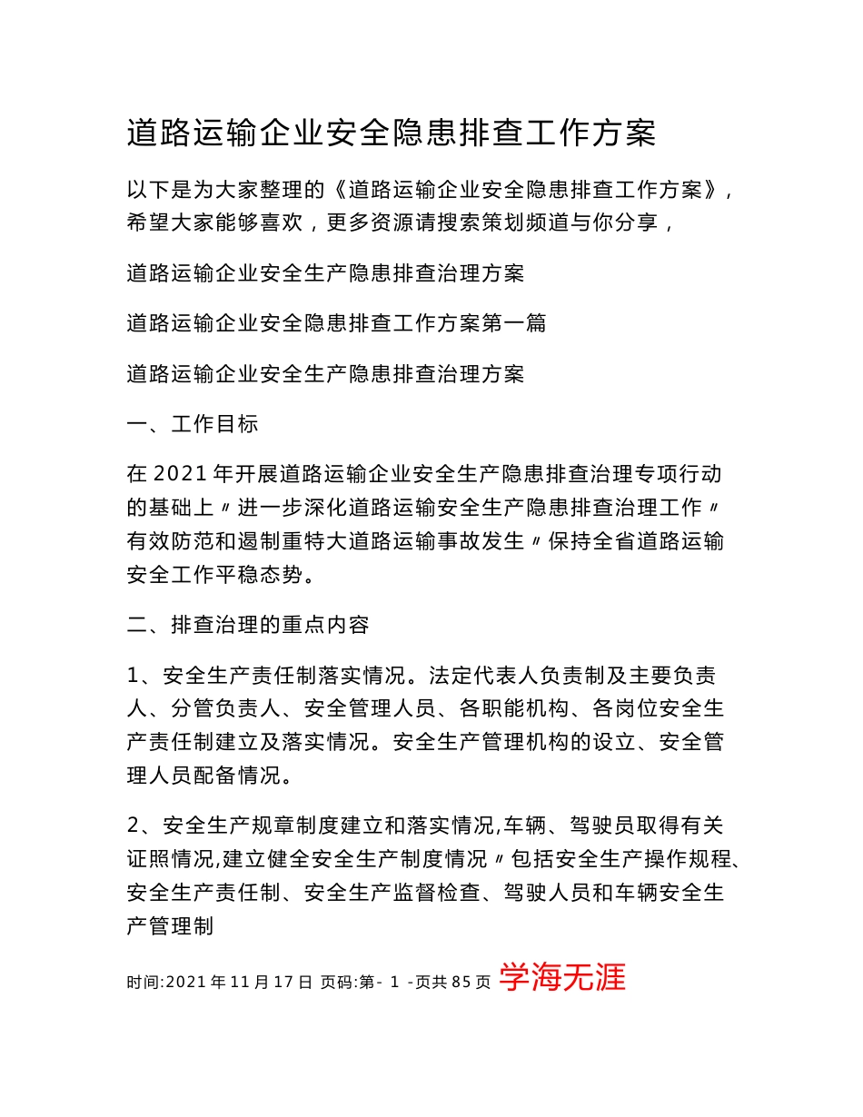 道路运输企业安全隐患排查工作方案_第1页