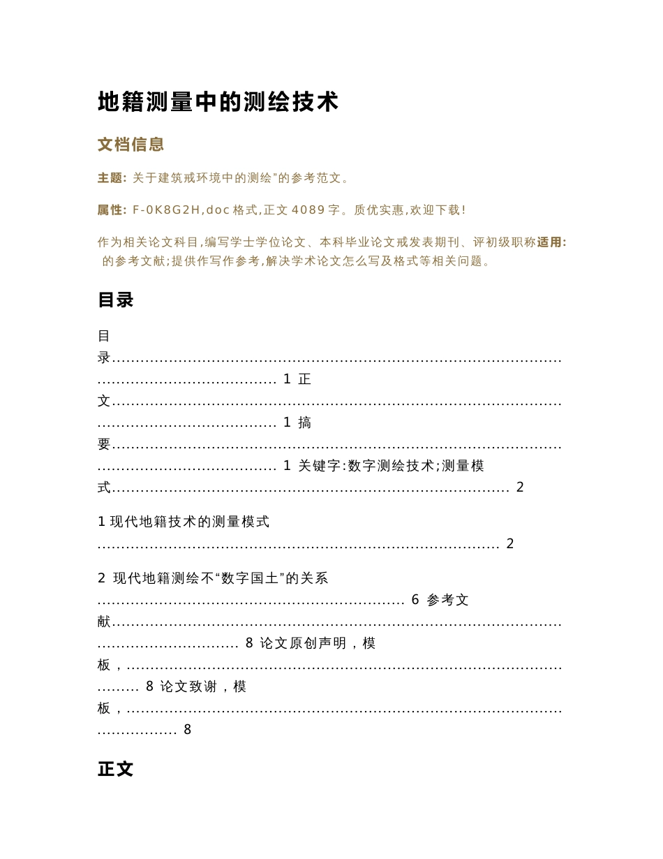 地籍测量中的测绘技术（经济论文）_第1页