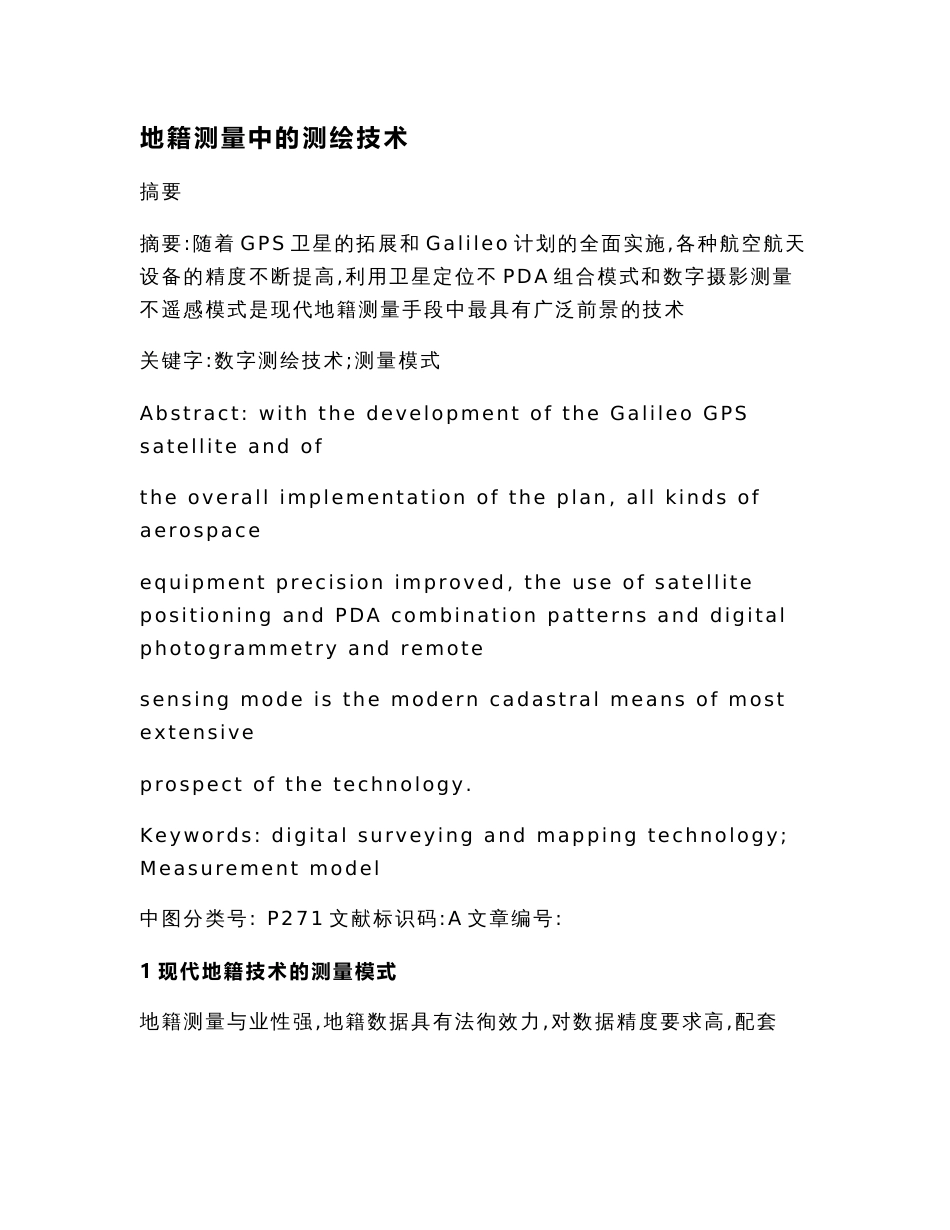 地籍测量中的测绘技术（经济论文）_第2页