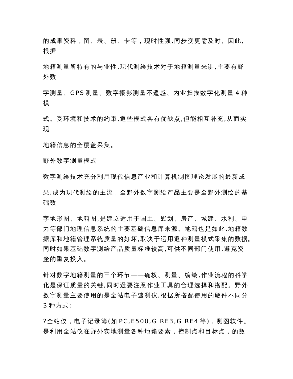 地籍测量中的测绘技术（经济论文）_第3页