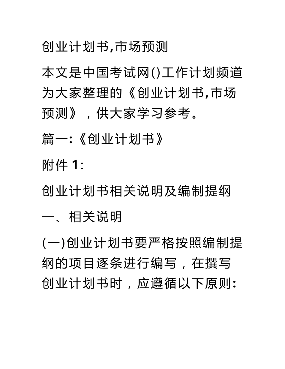 创业计划书,市场预测_第1页