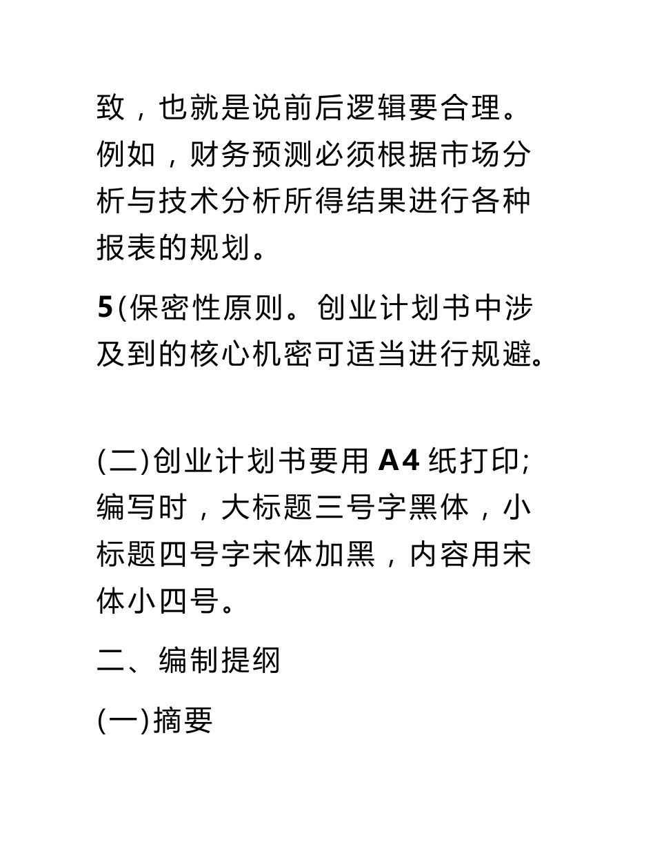 创业计划书,市场预测_第3页