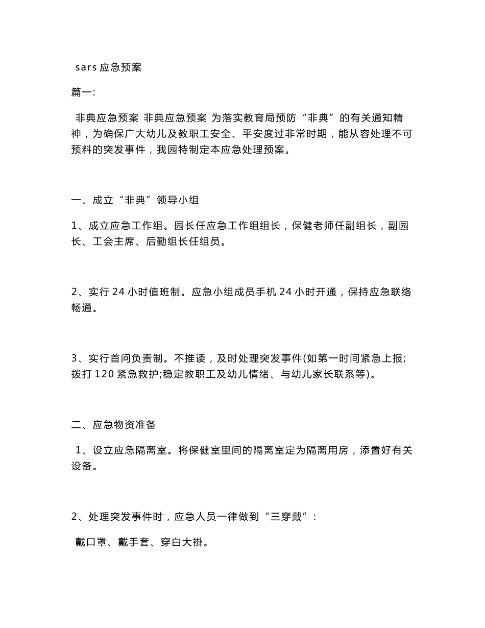 sars应急预案_第1页