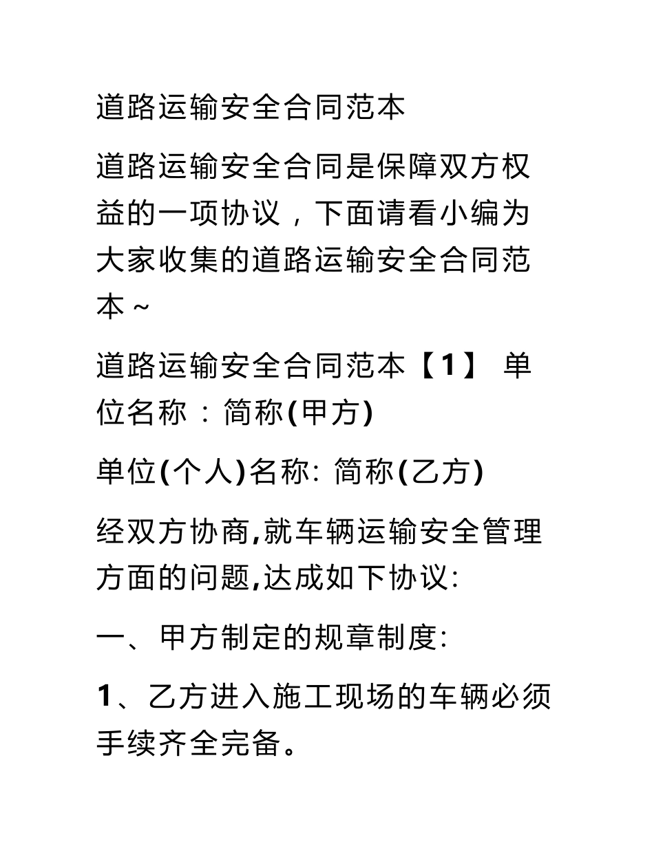 道路运输安全合同范本_第1页