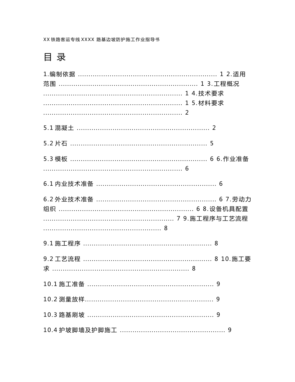 山西铁路客运专线路基边坡防护施工作业指导书(附示意图)_第1页