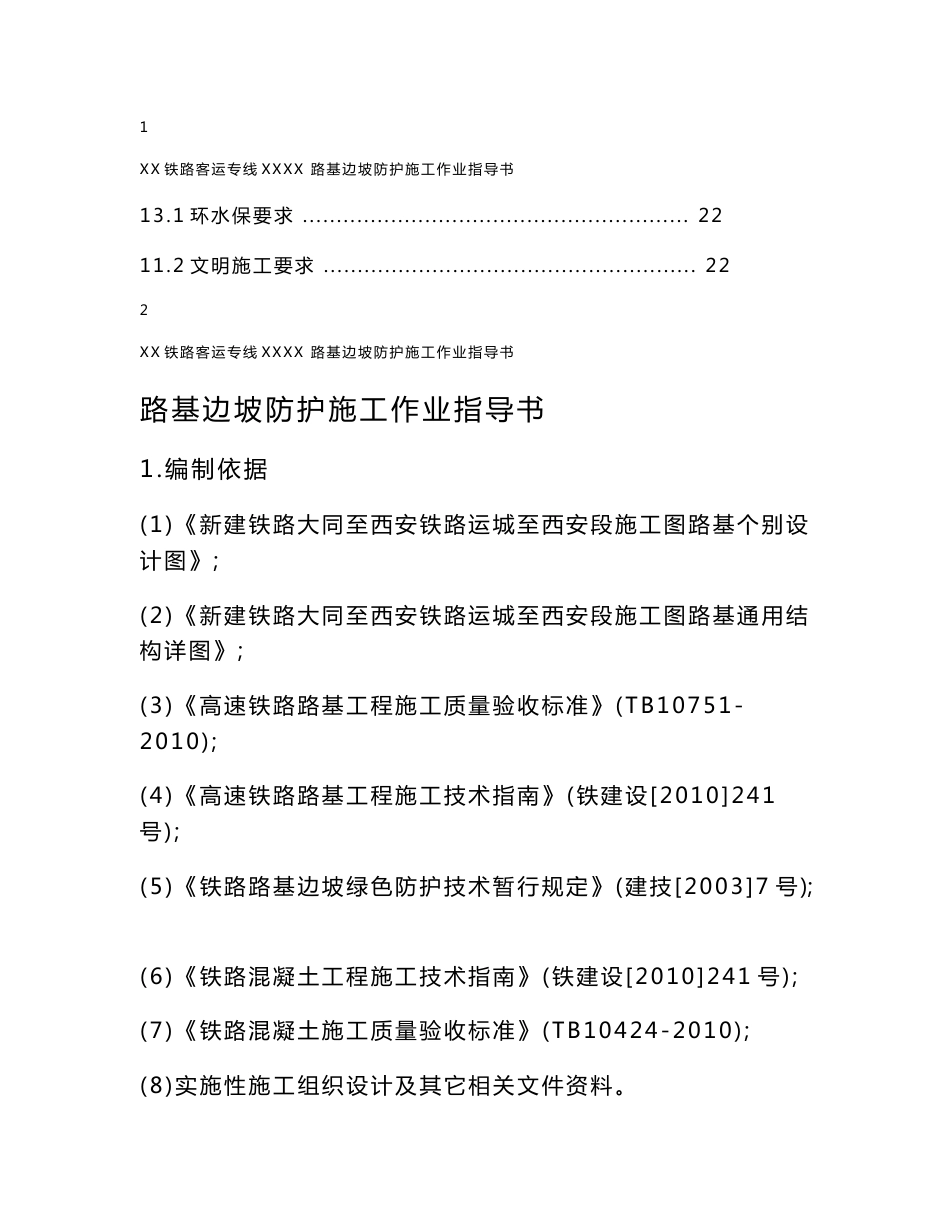 山西铁路客运专线路基边坡防护施工作业指导书(附示意图)_第3页