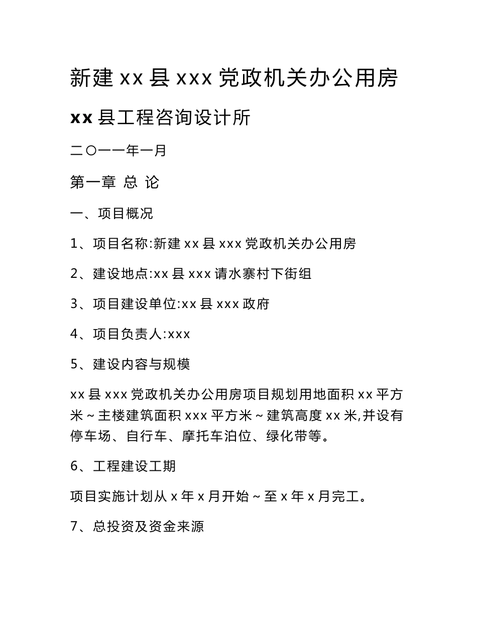 XX县政府办公大楼建设项目建议书_第1页