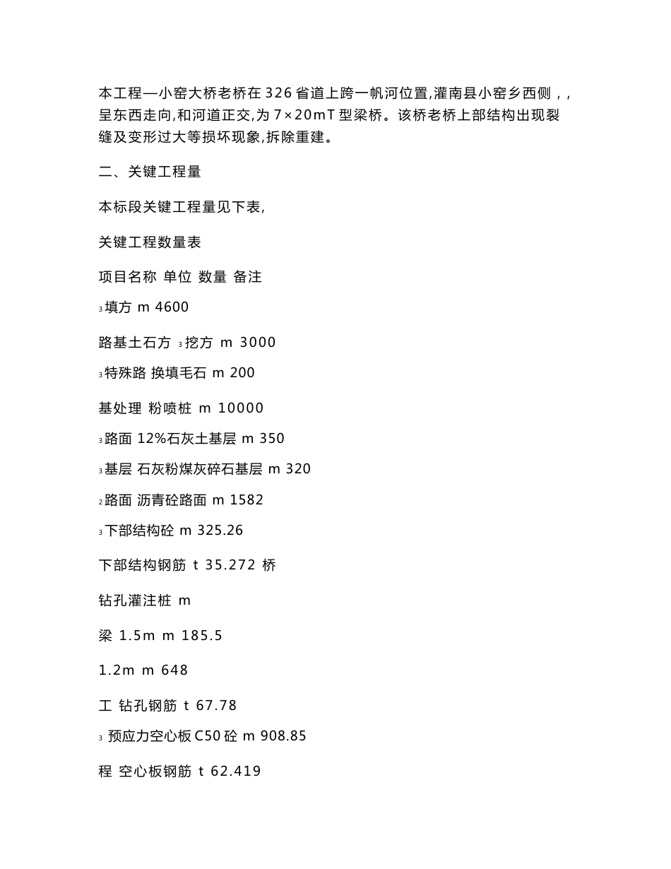 大桥老桥拆除重建标准施工组织设计专业方案_第2页