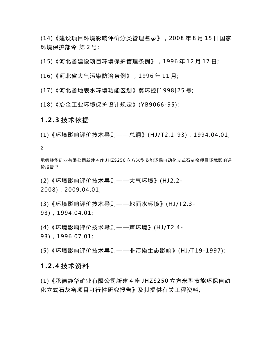 石灰窑环境影响报告书_第3页