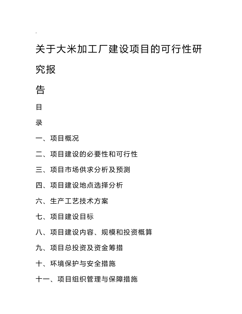 关于大米加工厂建设项目的可行性研究报告_第1页