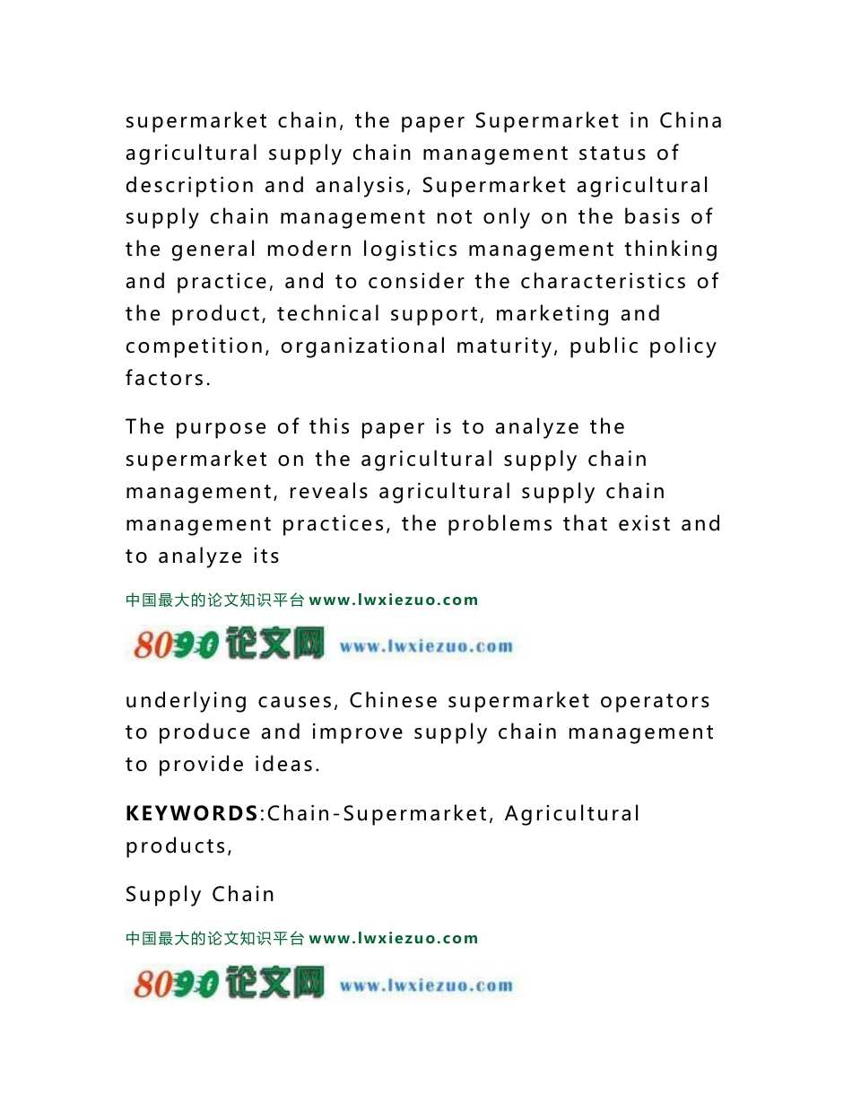 连锁超市农产品供应链管理的研究_第3页