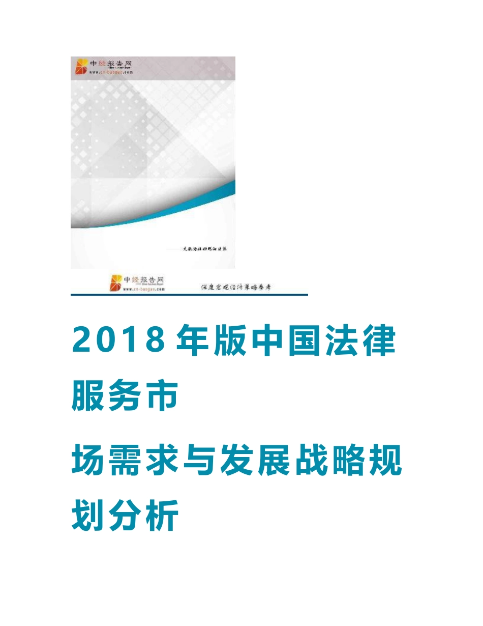 中国法律服务市场需求与发展战略规划分析报告2018年版(目录)_第1页