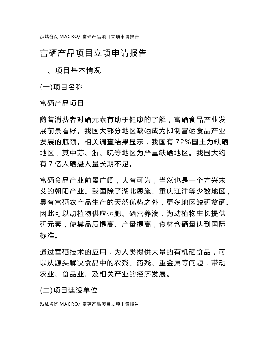 富硒产品项目立项申请报告_第1页