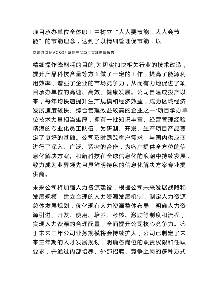 富硒产品项目立项申请报告_第3页
