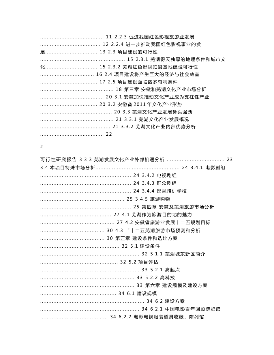 芜湖红色影视拍摄基地可行性研究报告_第2页