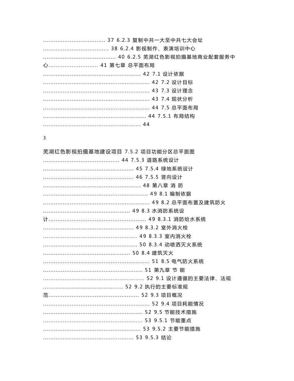 芜湖红色影视拍摄基地可行性研究报告_第3页