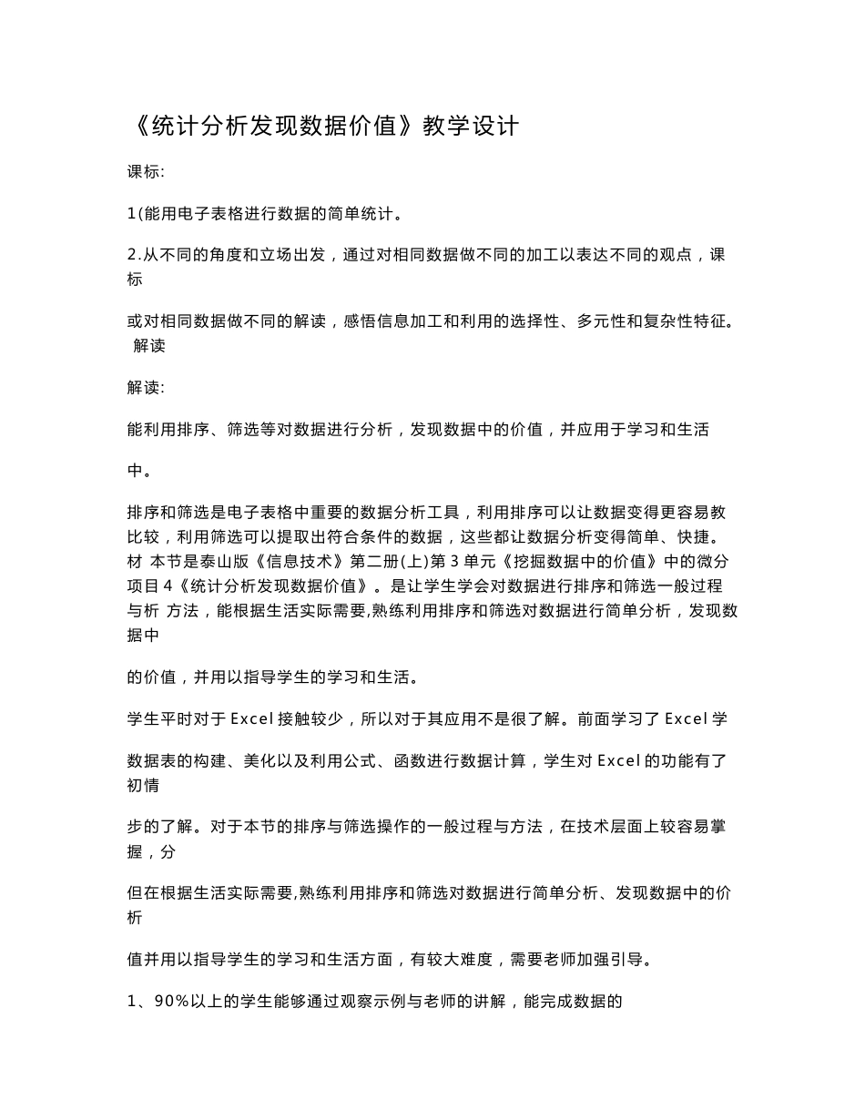 初中信息技术_统计分析发现数据价值教学设计学情分析教材分析课后反思_第1页