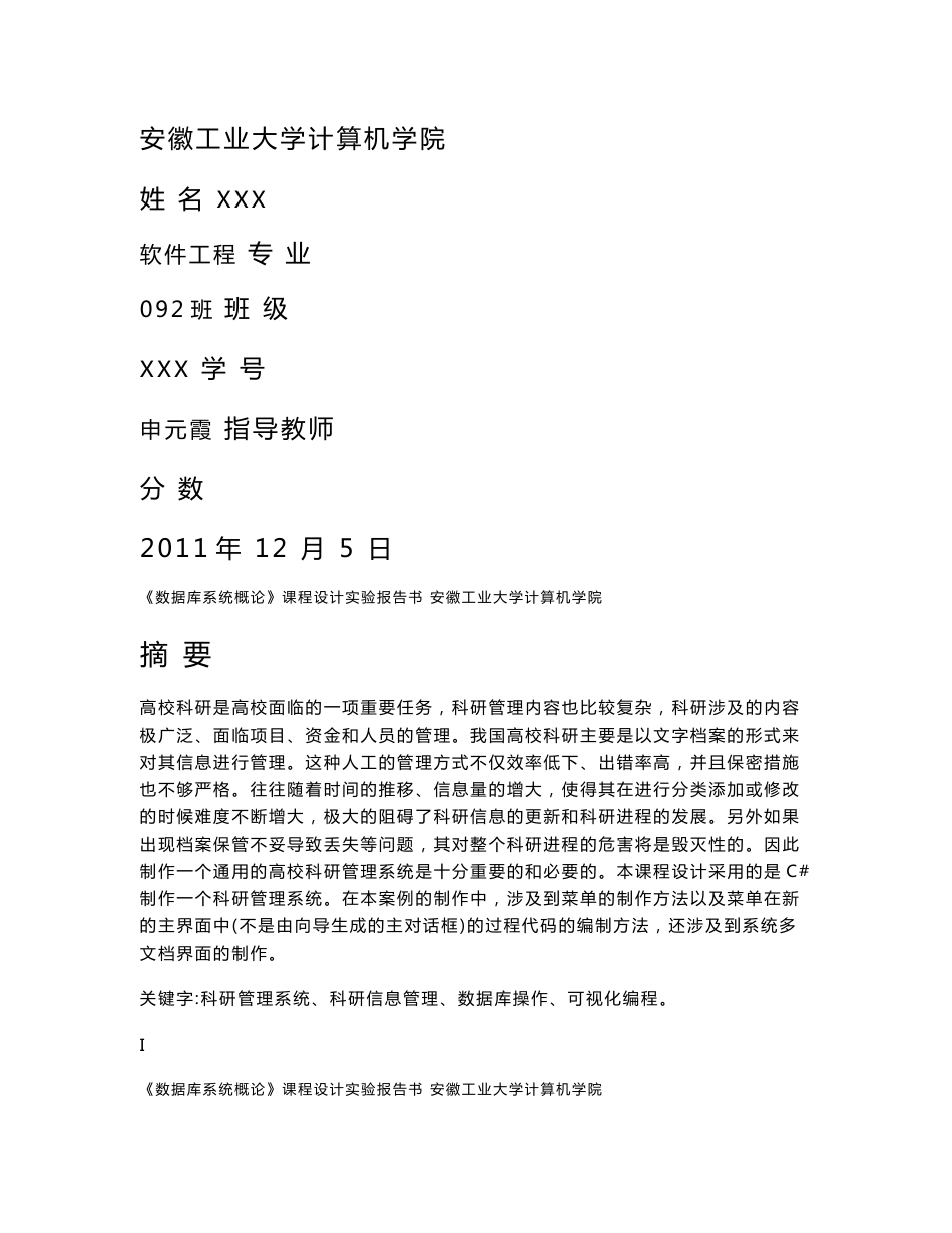 《数据库系统概论》课程设计实验报告书-高校科研管理系统设计_第1页