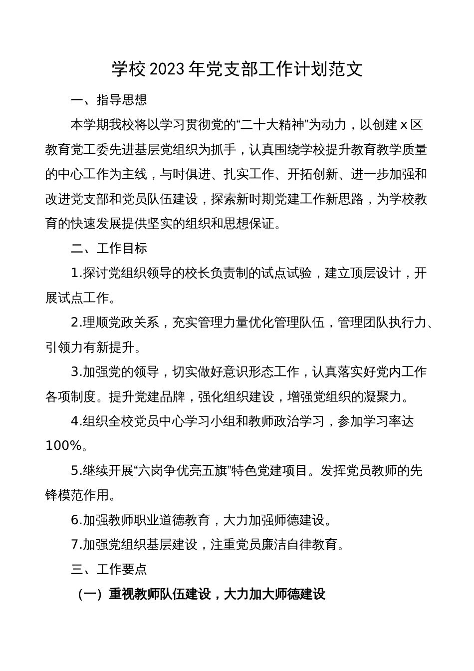 学校2023年党支部工作计划（小学党建方案要点）_第1页